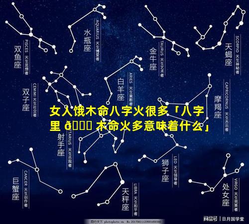 女人饿木命八字火很多「八字里 🐋 木命火多意味着什么」